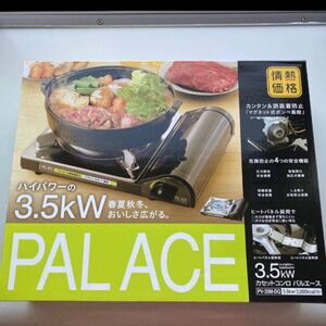 情熱価格 カセットコンロ PALACE パルエース 3.5kw