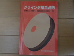 「グラインダ安全必携　研削といしの取替え・試運転関係特別教育用テキスト」中央労働災害防止協会