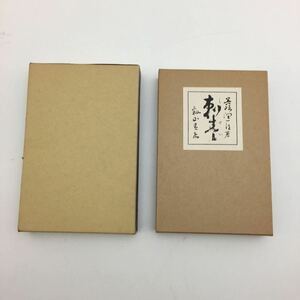 新撰 名著復刻全集 近代文学館 谷崎潤一郎 刺青　管理Non295