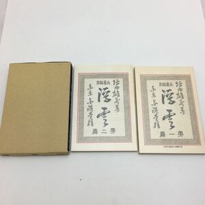 新選 名著復刻全集 近代文学館 浮雲 (第1編・第2編) 二葉亭四迷 管理Non354