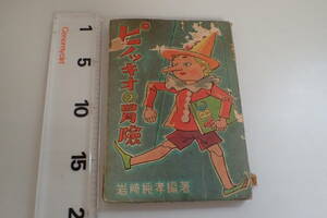 AG27サ▲希少 「ピノッキオの冒険」 岩崎純孝 編著 文流社 昭和24年初版　　