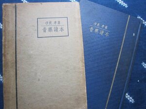 伊庭孝著／音楽読本★昭和１４年★クラシック洋楽楽譜楽器教会音楽オペラヴァイオリンピアノ★ＳＰ盤時代の評論家