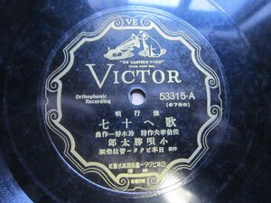 芸ＳＰ盤914★小唄勝太郎／歌へ十七★小林千代子／城ヶ島の娘★ビクター流行歌★鈴木静一・作曲