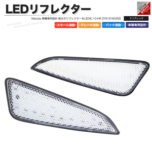 LEDリフレクター C-HR ZYX10 NGX50 スモール・ブレーキ・バック連動 ブレーキランプ