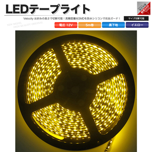 LEDテープライト DC 12V 300連 5m 5050SMD 防水 高輝度SMD ベース黒 切断可能 イエロー