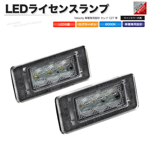 LEDライセンスランプ 車種専用設計 セレナ C27 等