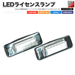 LEDライセンスランプ 車種専用設計 ベンツ Cクラス W202 後期 Eクラス W210 セダン 等