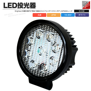 LED投光器 27W 丸型 DC 12V 24V 防塵 防水