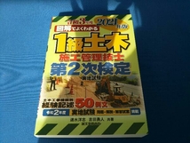 図解でよくわかる1級土木施工管理技士第2次検定実地試験(2021年版) 速水洋志_画像1