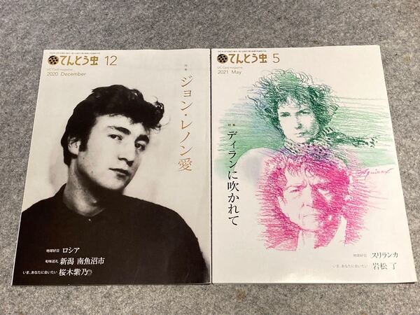 UC Card magazineてんとう虫2冊セット 2020.5 特集 ジョン・レノン愛 2021.5 特集 ディランに吹かれて