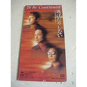 逃げたりしない To Be Continued