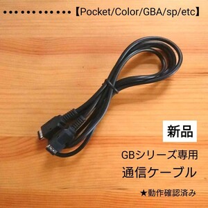ゲームボーイシリーズ専用通信ケーブル GB.GBCソフト用