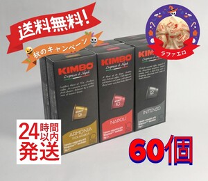 ネスプレッソ互換カプセル キンボコーヒー 3種60個 24時間以内発送 特価