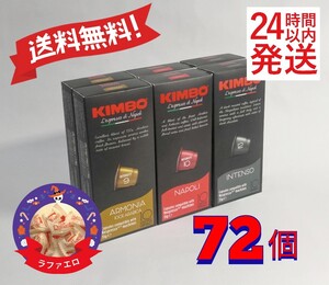ネスプレッソ互換カプセル キンボコーヒー 3種72個 24時間以内発送 数量限定