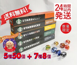 ネスプレッソ互換カプセル スターバックス 5種 計50個 / リンツ リンドール 7種8個 セット 即日発送