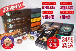 ネスプレッソ互換カプセル スターバックス/カフィタリー/カフェロイヤル/リンドールセット 24時間以内発送