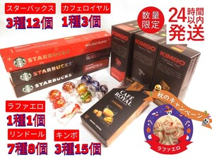 ネスプレッソ互換カプセル スターバックス/キンボ/カフェロイヤル/リンドール/ラファエロ