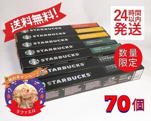 ネスプレッソ互換カプセル スターバックス 4種 計70個 24時間以内発送/送料無料/開梱発送