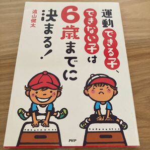 運動できる子、できない子は６歳までに決まる！ ／遠山健太 (著者)