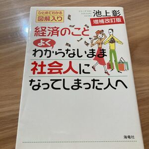 経済のことよくわからないまま社会人になってしまった人へ/池上彰 【著】