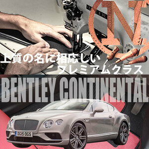 Bentley コンチネンタル GT プレミアムフロアマット 4枚組 BCB 左ハンドル 2003.03- ベントレー Continental GT NEWING　高級フロアマット