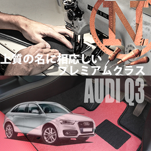 Audi Q3 8U プレミアムフロアマット 2枚組 2012.05- 右ハンドル オーダーメイド アウディ NEWING 　高級フロアマット　カスタマイズ