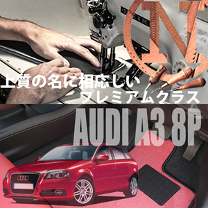 Audi A3 8P プレミアムフロアマット 2枚組 2004.10- 右ハンドル オーダーメイド アウディ NEWING　高級フロアマット　内装カスタマイズ