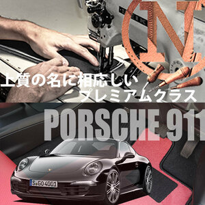 Porsche 911 プレミアムフロアマット 4枚組 991 右,左ハンドル 2011.11- ポルシェ 911 NEWING　高級フロアマット　内装カスタマイズ