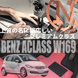 Mercedes-Benz Aクラス プレミアムフロアマット 2枚組 W169 右ハンドル 2005.02- メルセデス ベンツ Aclass NEWING 高級仕様 お洒落マット
