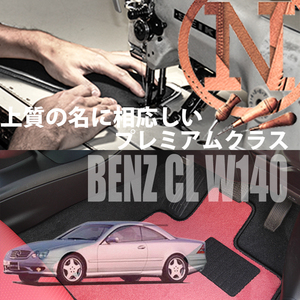 Mercedes-Benz CLクラス プレミアムフロアマット 4枚組 W140 右,左ハンドル 1996.08- メルセデス ベンツ CLclass NEWING　高級仕様　