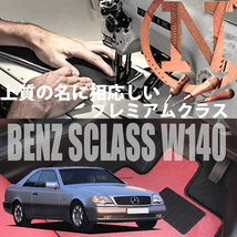 Mercedes-Benz Sクラス プレミアムフロアマット 4枚組 W140 右,左ハンドル 1991.08- メルセデス ベンツ Sclass NEWING　高級フロアマット_画像1