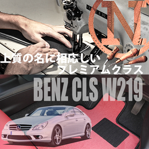 Mercedes-Benz CLSクラス プレミアムフロアマット 4枚組 W219 右,左ハンドル 2005.02- メルセデス ベンツ CLSclass NEWING　高級仕様