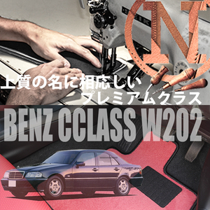 Mercedes-Benz Cクラス プレミアムフロアマット 2枚組 W202 右,左ハンドル 1993.10- メルセデス ベンツ Cclass NEWING　高級フロアマット