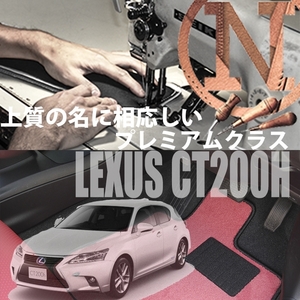 LEXUS CT200h ZWA10 プレミアムフロアマット 3枚組 2011.01- オーダーメイド レクサス ニューイング　高級フロアマット　内装カスタマイズ