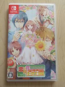 Nintendo Switch 恋の花咲く百花園