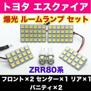 ZRR80系 エスクァイア トヨタ 爆光 T10 LED ホワイト 6個セット 室内灯 車内灯 ルームランプ