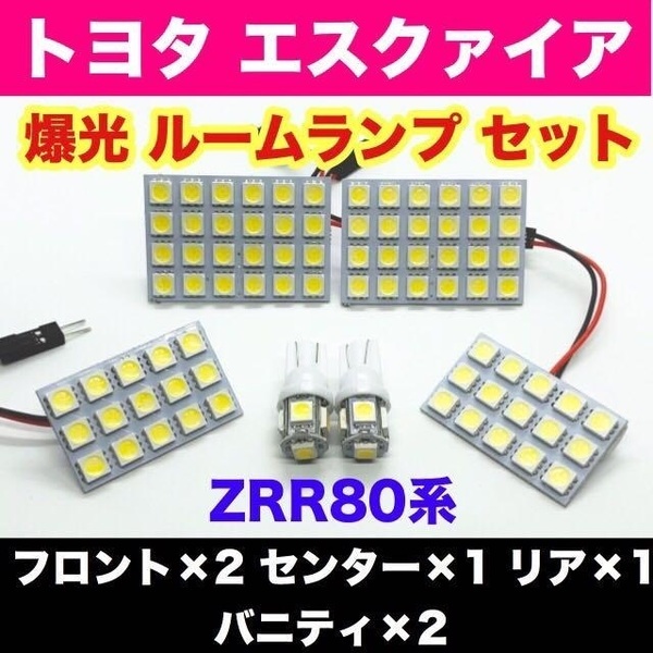 ZRR80系 エスクァイア トヨタ 爆光 T10 LED ホワイト 6個セット 室内灯 車内灯 ルームランプ