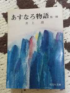 あすなろ物語他一編　井上靖　旺文社文庫