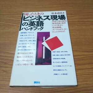 お宝「困ったときのビジネス現場の英語ハンドブック」松本道弘「昭和60年初版発行」講談社