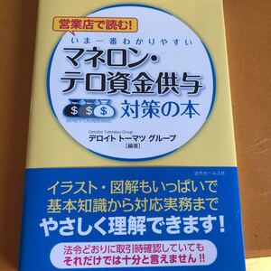 営業店で読む! いま一番わかりやすいマネロンテロ資金供与対策の本/デロイトトーマツグループ