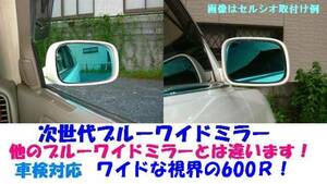 ST200系セリカ用(SS-1/2/3/GT-FOUR/コンバーチブル) 次世代ブルーワイドミラー/湾曲率600R/日本国内生産/高品質裏面鏡/貼付/撥水加工選択可