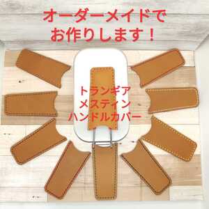 オーダーメイドでお作りします!トランギア メスティン ハンドルカバー