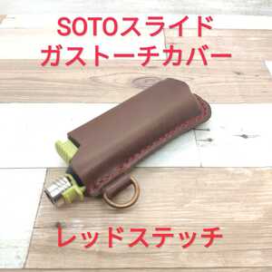 極上素材 SOTO スライドガストーチ カバー ブラウン×レッドステッチ