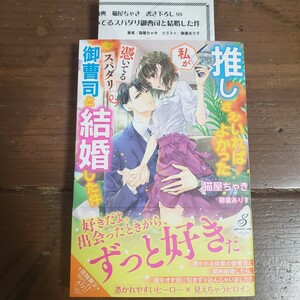 推しさえいればよかった私が憑いてるスパダリ御曹司と結婚した件/猫屋ちゃき