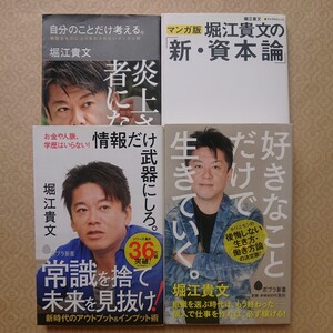 情報だけ武器にしろ。ほか堀江貴文さんの書籍4冊まとめて