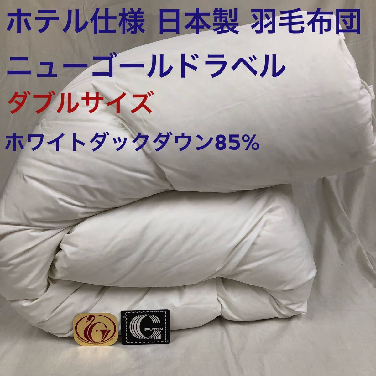 2023年最新】Yahoo!オークション -羽毛布団(ダブル用)の中古品・新品