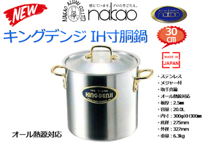 ナカオ：キングデンジ IH寸胴鍋 板厚2.5㎜ 20L 30㎝★新品