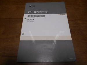 I5488 / クリッパー / CLIPPER MA0型車の紹介 新型車解説書 2003-9