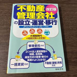 不動産管理会社の設立運営移行 改訂版/IPコンサルタンツグループ (その他)