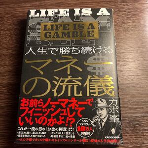 LIFE IS A GAMBLE人生で勝ち続けるマネーの流儀/カポ峯